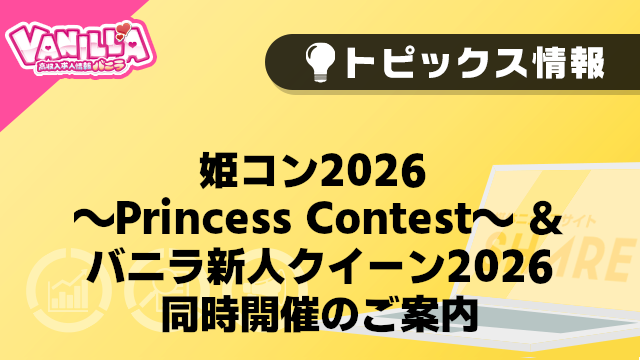 【バニラ】姫コン2026 ～Princess Contest～＆バニラ新人クイーン2026　同時開催のご案内